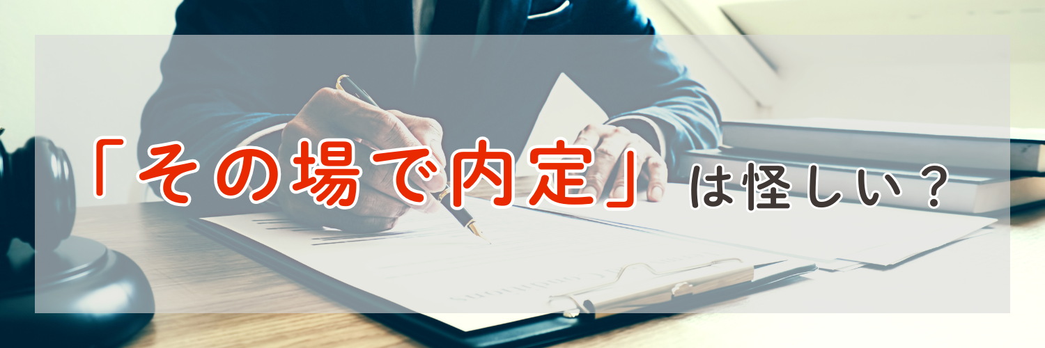 その場で内定は怪しい?即日内定を提示する企業の実態と注意点