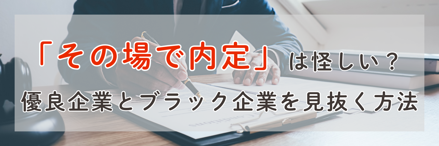 その場で内定は怪しい?優良企業とブラック企業を見抜く方法と賢い対処法