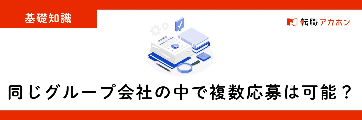 転職時、同じグループ会社の中で複数応募は可能？志望順位を聞かれたときの対処法も紹介！