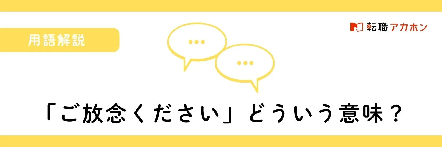 「ご放念ください」の正しい意味と使い方は？【相手...
