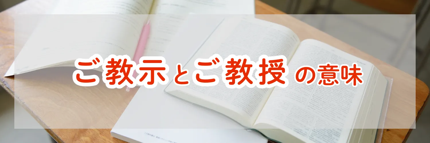 「ご教示」は情報が知りたいとき「ご教授」は相手のスキルが知りたいとき！上司に対して使える表現