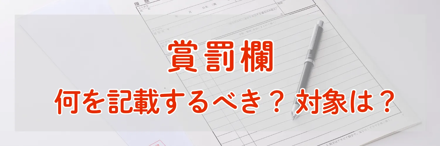 履歴書の「賞罰欄」どのようなことを記載するべき？どこまでが対象なのか