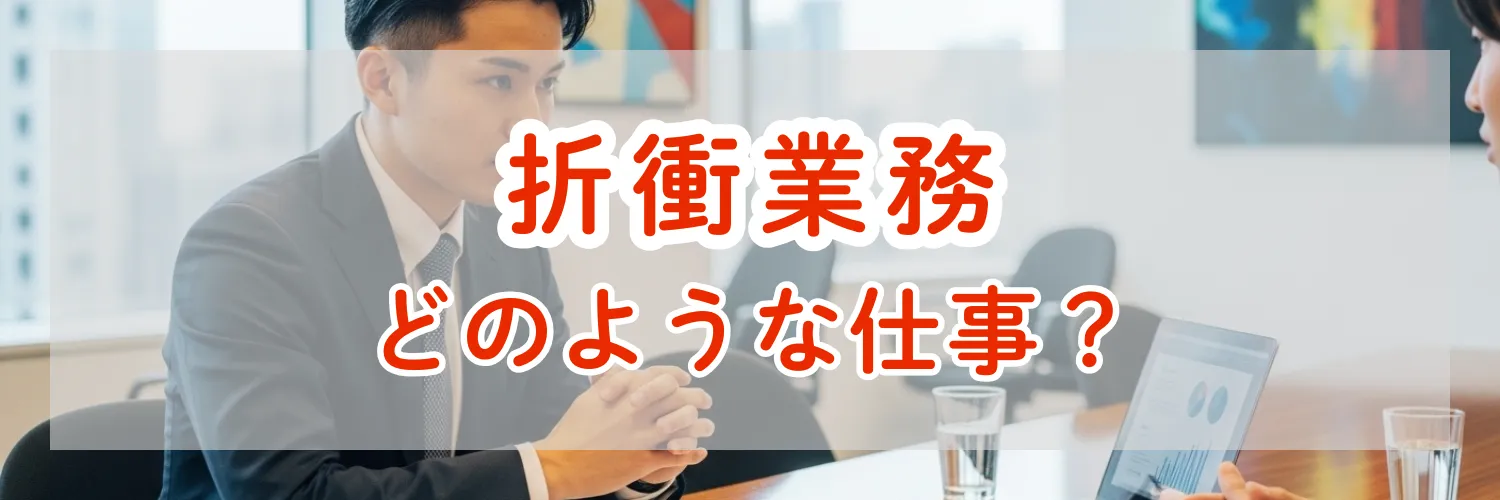 「折衝業務」とはどのような仕事？幅広い職種で求められるスキルを知っておこう