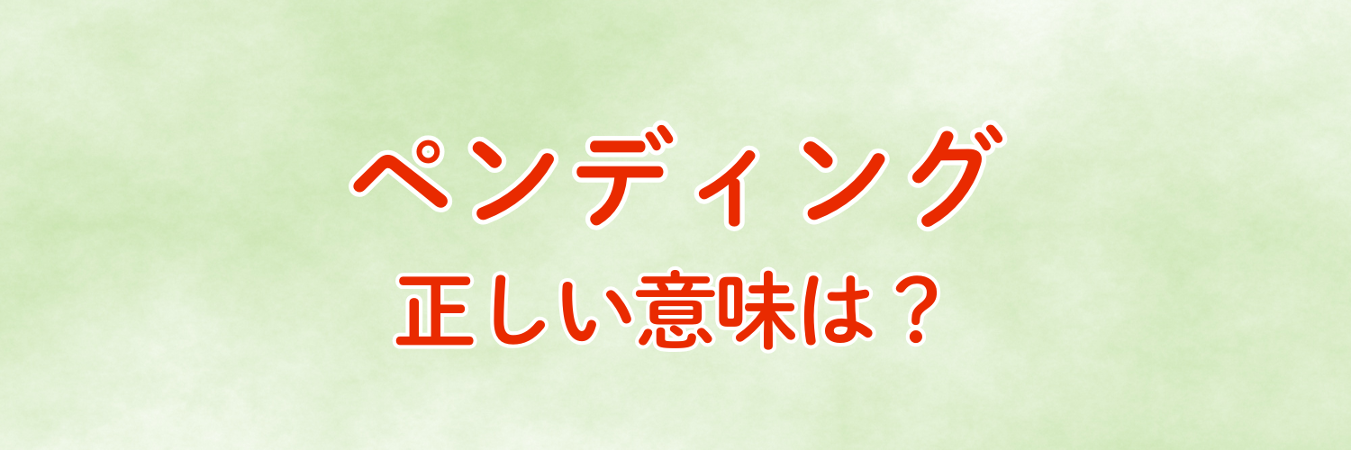 ビジネスシーンでよく用いられる「ペンディング」とは保留や未決定という意味！