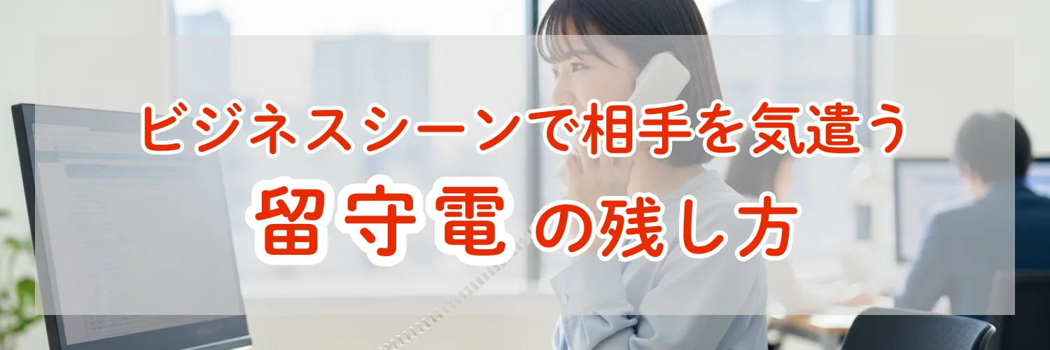 知っておくと安心！ビジネスシーンで相手を気遣う【留守電の残し方】のマナーとは？