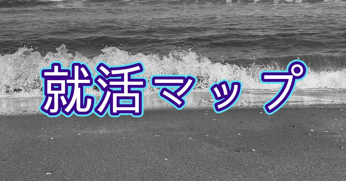 就活マップ