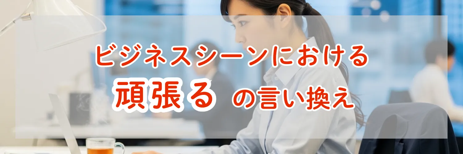 ビジネスシーンにおける「頑張る」の言い換え