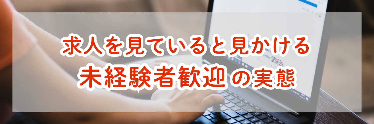 求人を見ていると見かける「未経験者歓迎」の実態