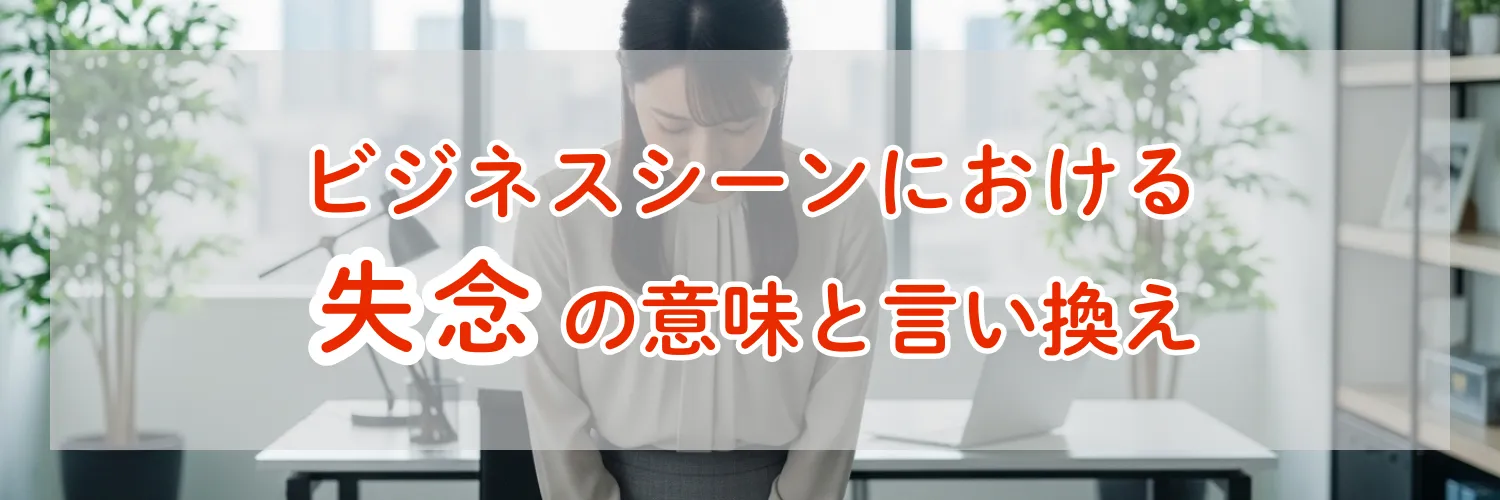 「失念しておりました」とは「忘れていました」の丁...