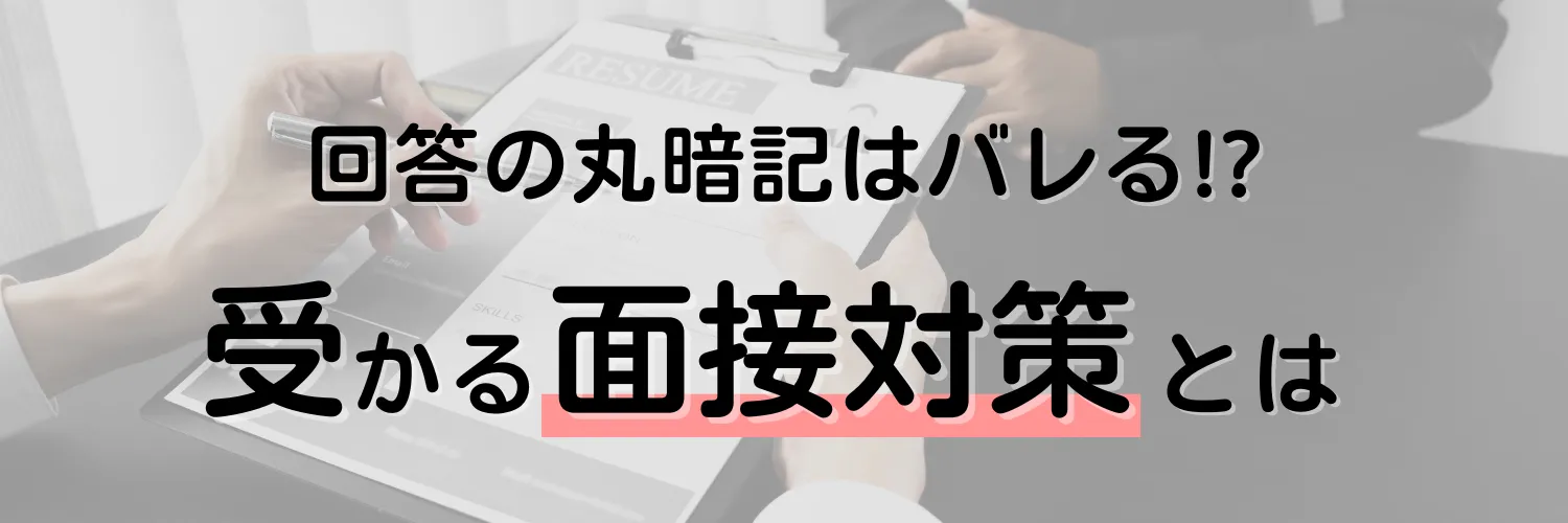 回答の丸暗記はバレるって本当？受かる面接対策は企業の出方を知ること