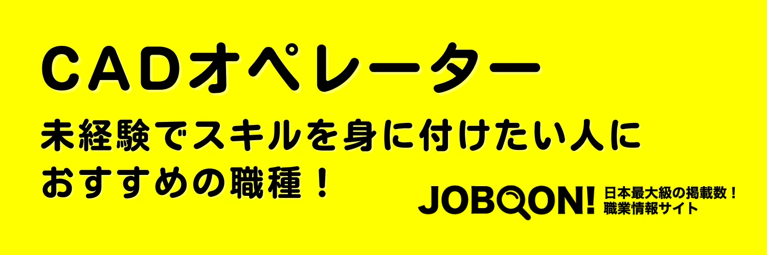 【職種理解】CADオペレーターは未経験からスキルを身に付けたい人におすすめの職種！