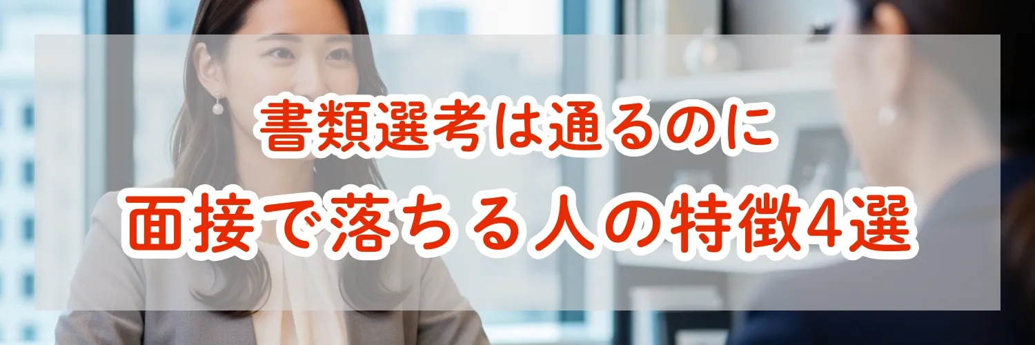 書類選考は通るのに面接で落ちる人の特徴4選。落ち...