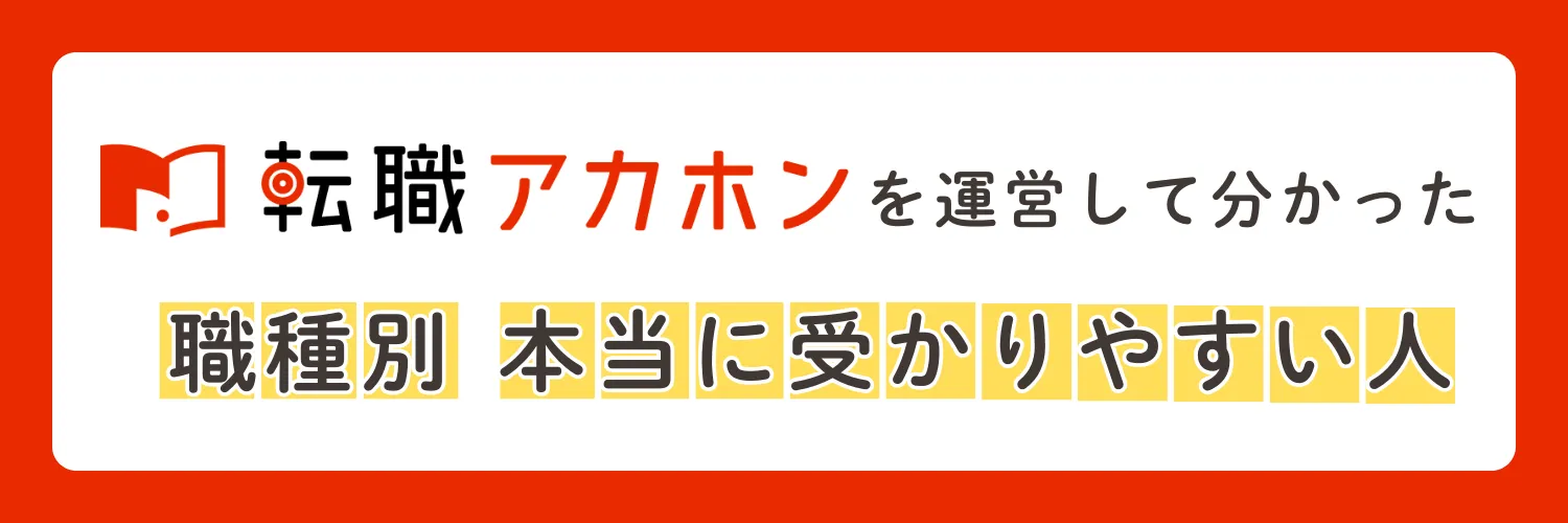 転職アカホンを運営して分かった【本当に受かりやすい人】の特徴を職種別に大公開SP！