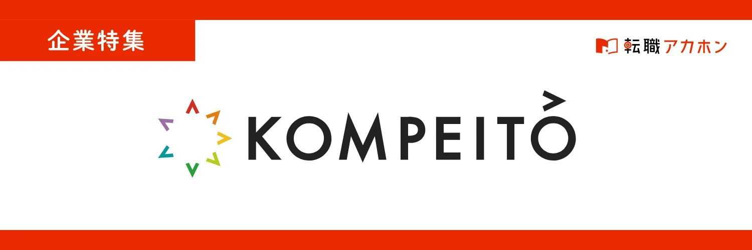 株式会社KOMPEITO 「未経験でも大丈夫。裁量を持って自主的に取り組める人を待っています！」