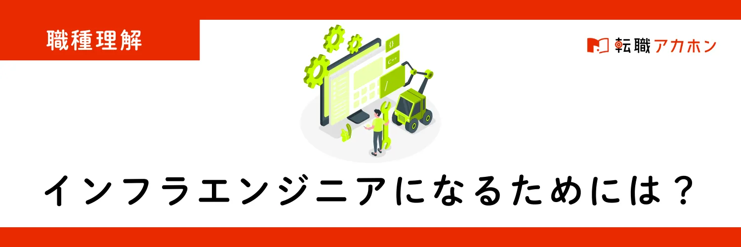 【職種解説】インフラエンジニアの理解を深めるー主な仕事内容や必要な資格まで解説