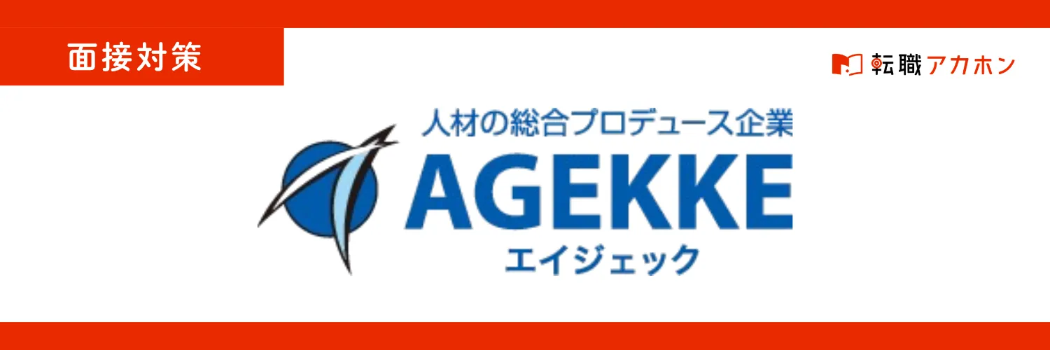 エイジェックの施工管理職の面接で聞かれること｜内定獲得のためのポイントを大考察