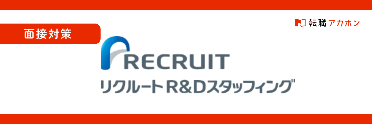 【面接対策】株式会社リクルートR&Dスタッフィングの面接を徹底解説!未経験転職におすすめな理由とは