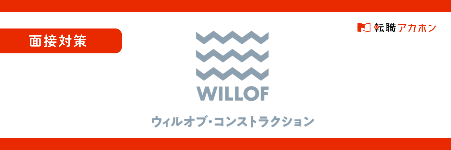 株式会社ウィルオブ・コンストラクション