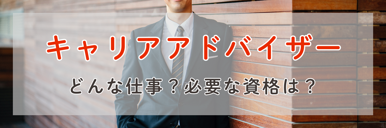 キャリアアドバイザーとはどんな仕事？必要な資格は？未経験からでもチャレンジできる！