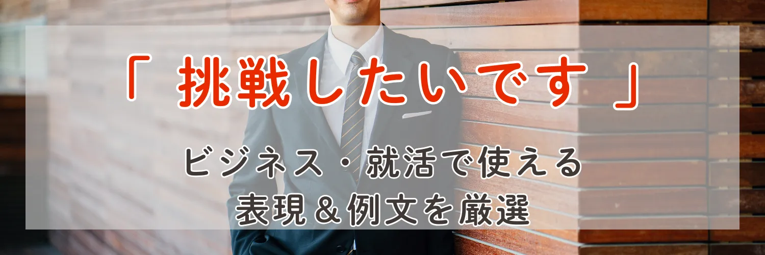 「挑戦」のかっこいい言い換えは？ビジネス・就活で使える表現＆例文を厳選！
