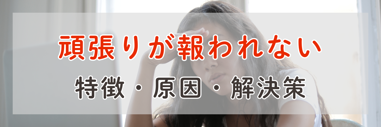 【完全ガイド】「頑張りが報われない仕事」から抜け出したい|特徴・原因・解決策まで徹底解説