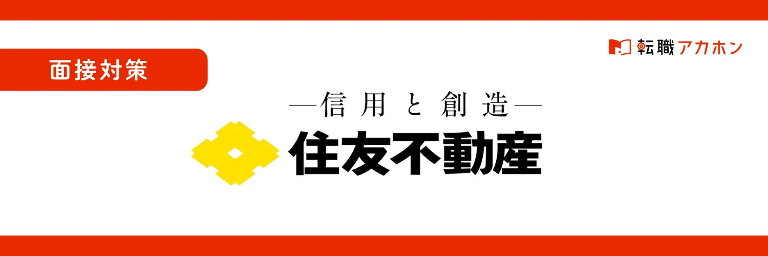 【面接対策】住友不動産の強みは？企業理解を深めて、選考突破できる志望動機を考える！