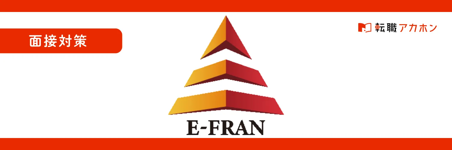 いーふらんの中途採用面接で実際に聞かれた質問とは？傾向と対策を分かりやすく解説！