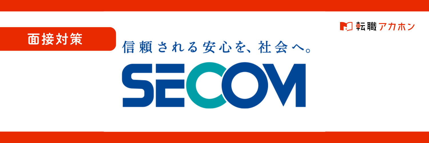 【元社員の声】セコムの面接対策完全ガイド｜実際の面接で聞かれたこと一覧と回答術