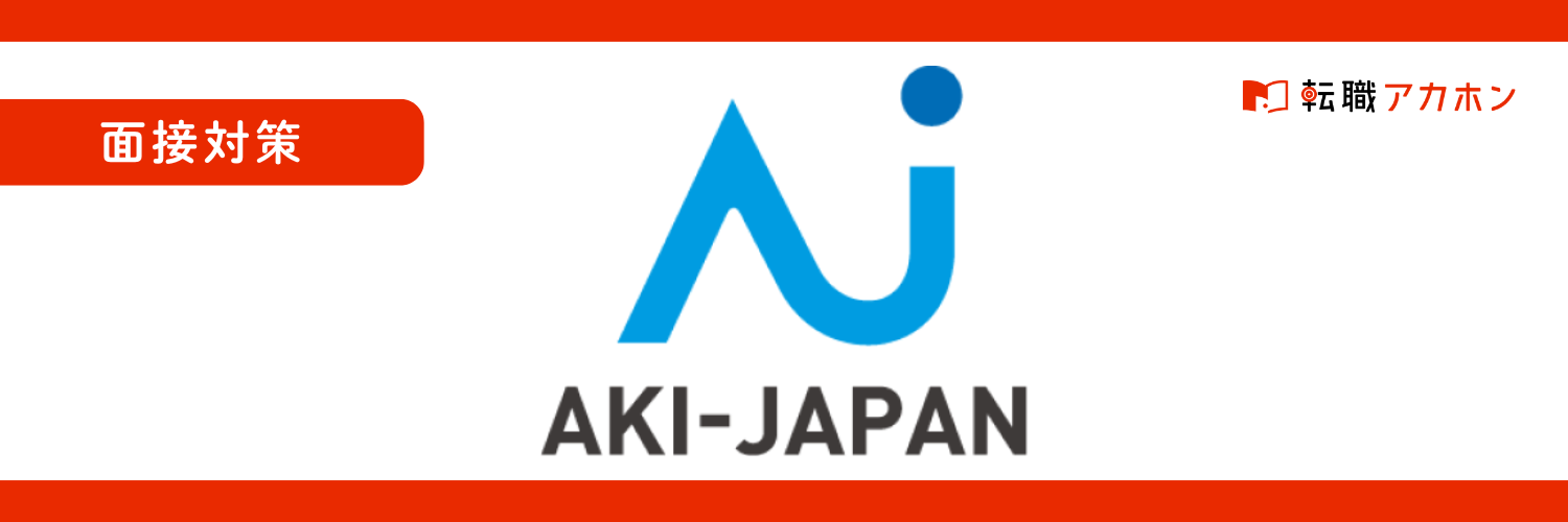 アーキジャパンの面接で実際に聞かれること｜未経験でも安心の質問傾向と対策ガイド