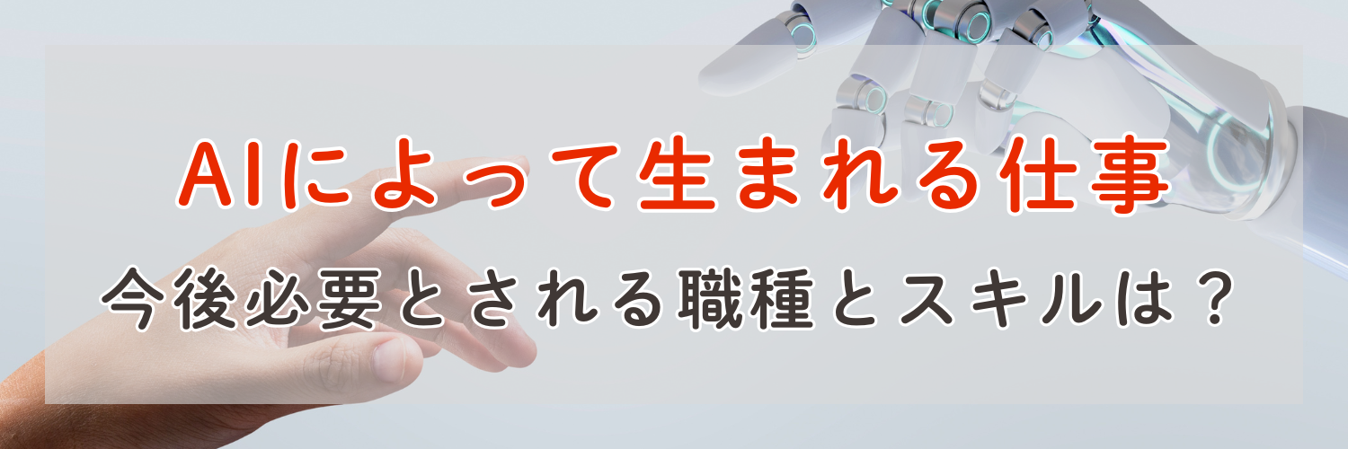 AIによって生まれる仕事とは？転職先の選び方を徹底解説【今後必要とされる職種とスキル】