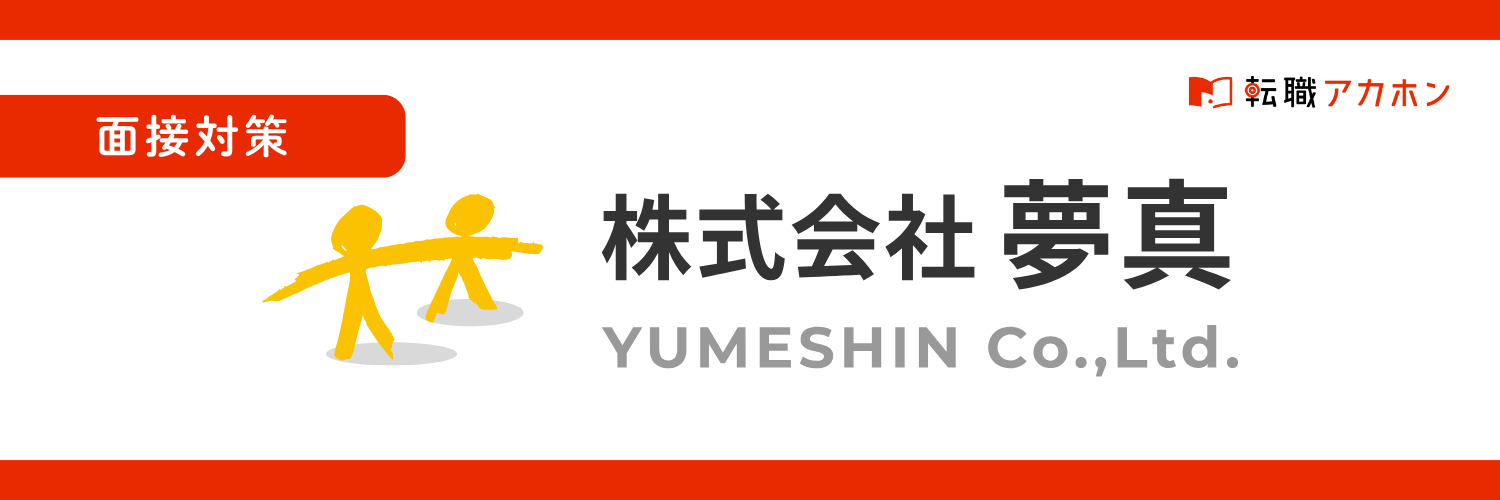 【夢真の面接で聞かれること】未経験でも安心！よくある質問と答え方を完全解説