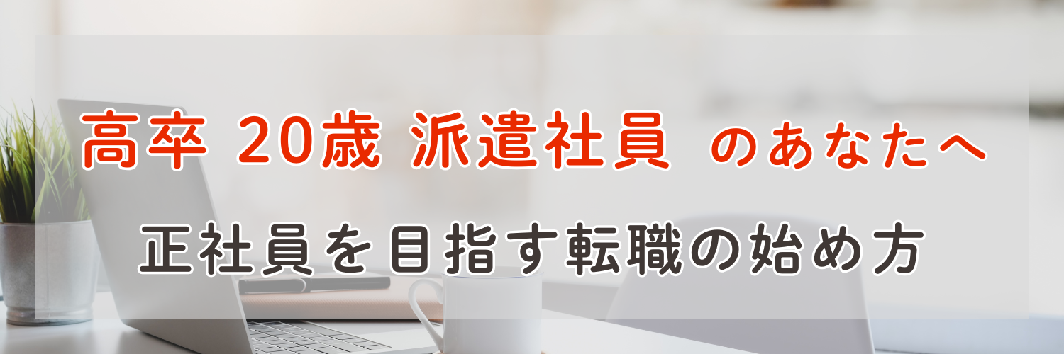 高卒20歳・派遣社員のあなたへ|正社員を目指す転職の始め方