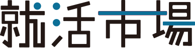 就活市場