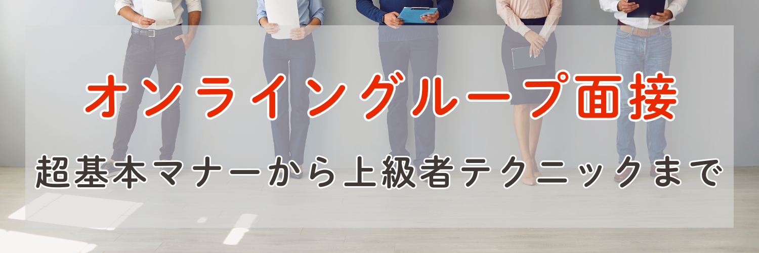 【面接前必読】オンライングループ面接を完全攻略｜初心者も安心の超基本マナーから上級者向けテクニック