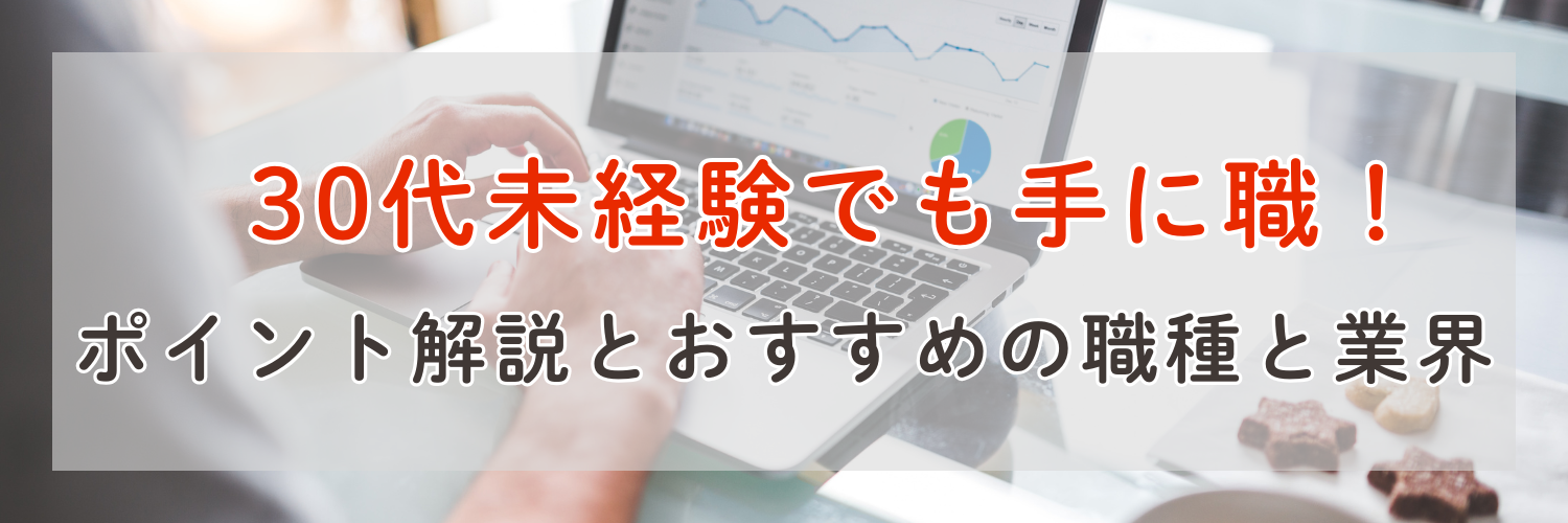 30代未経験でも手に職をつけたい！絶対に押さえるべきポイントとおすすめの職種・業界紹介