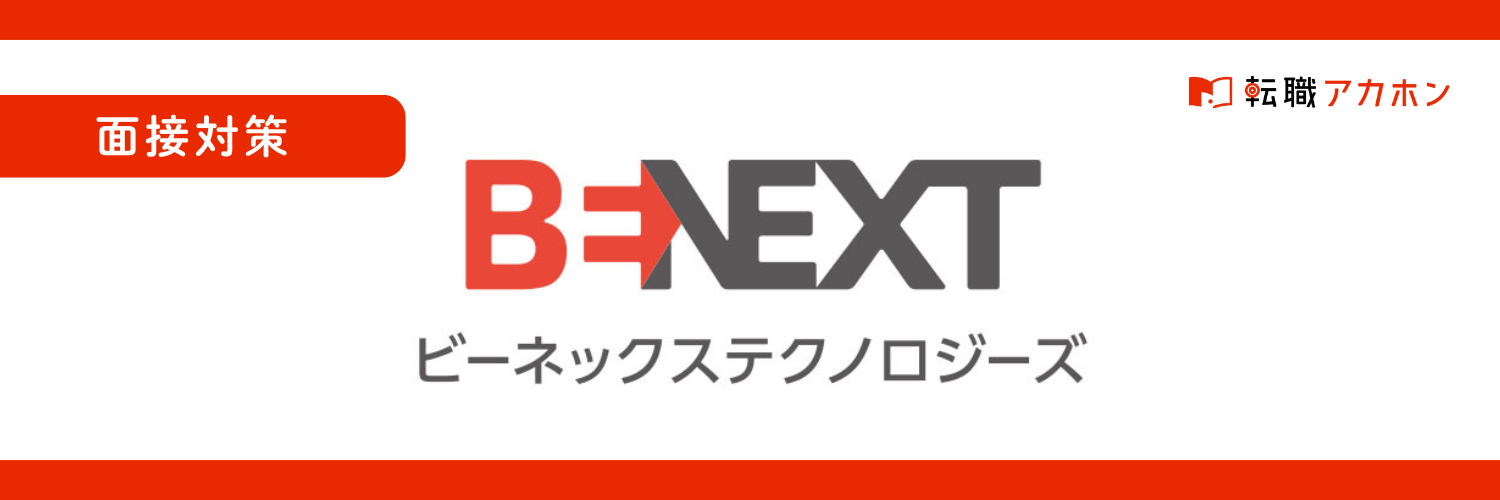 ビーネックステクノロジーズの一次面接で聞かれること｜質問例と対策ポイントを徹底解説！