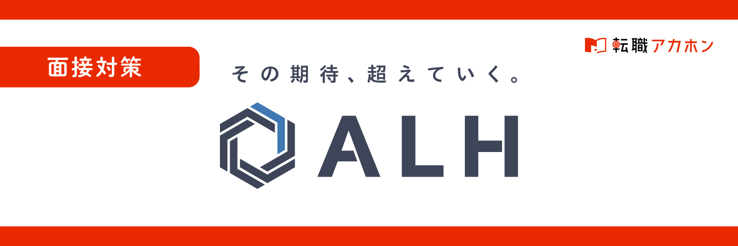 ALH株式会社の一次面接対策ガイド｜実際に聞かれる質問・意図・通過のコツまで徹底解説！