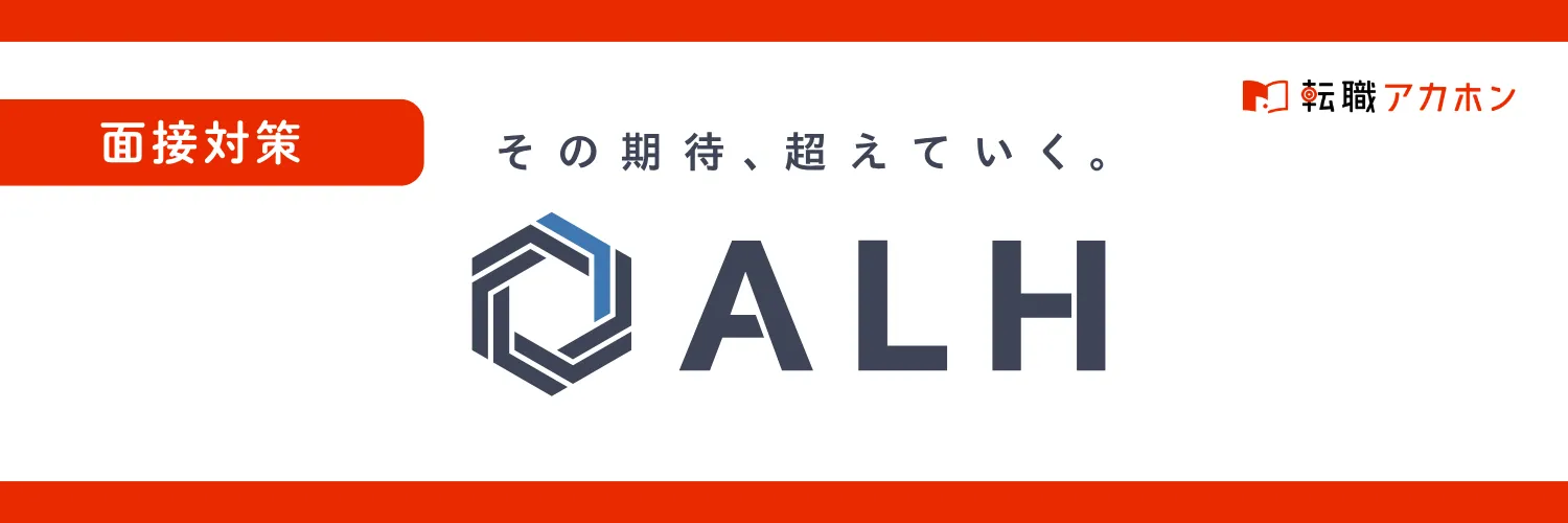 ALH株式会社の一次面接対策ガイド｜実際に聞かれる質問・意図・通過のコツまで徹底解説！