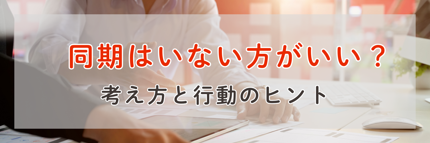 同期はいない方がいい？不安を安心に変える6つの考え方と行動ヒント