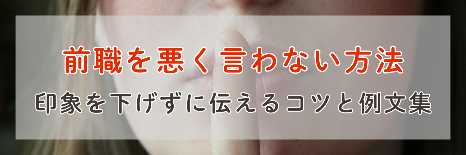 面接で前職を悪く言わない方法｜印象を下げずに伝えるコツと例文集