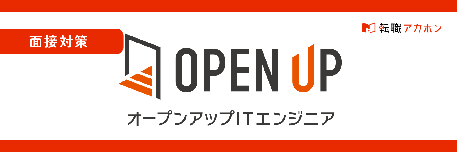 オープンアップITエンジニアの面接で聞かれることは？質問例と評価ポイントを徹底解説！