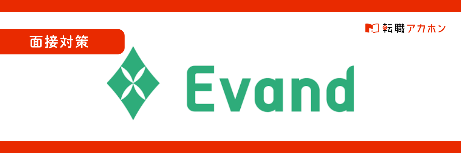【面接対策】Evand株式会社はなんの会社？仕事内容から面接対策、気になる口コミまで徹底解説！