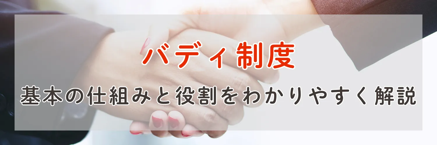 ビジネスにおけるバディ制度のデメリットとは？不安を安心に変える制度の理解と活用ポイント