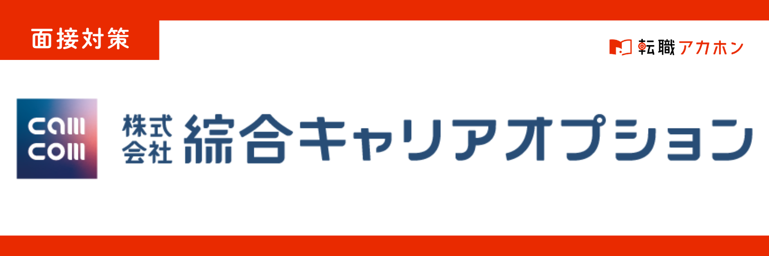 綜合キャリアオプションの事務職面接でよく聞かれる質問は？【選考通過のための完全ガイド】