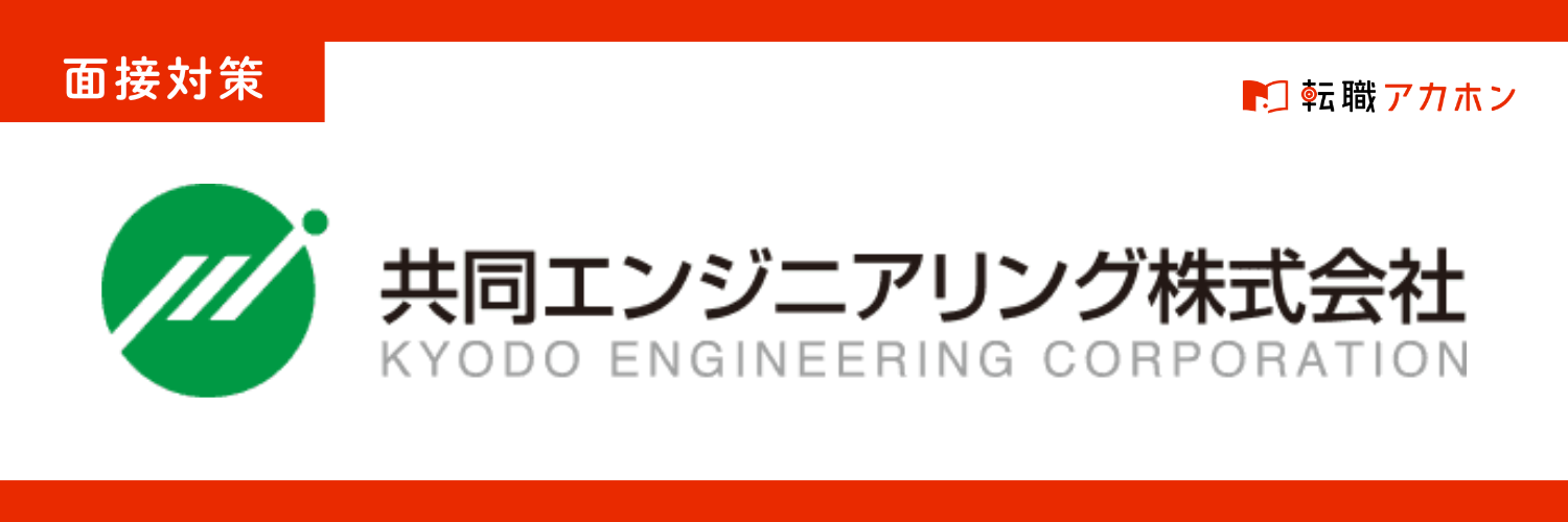 共同エンジニアリング施工管理の志望動機｜面接質問傾向と答え方を徹底解説