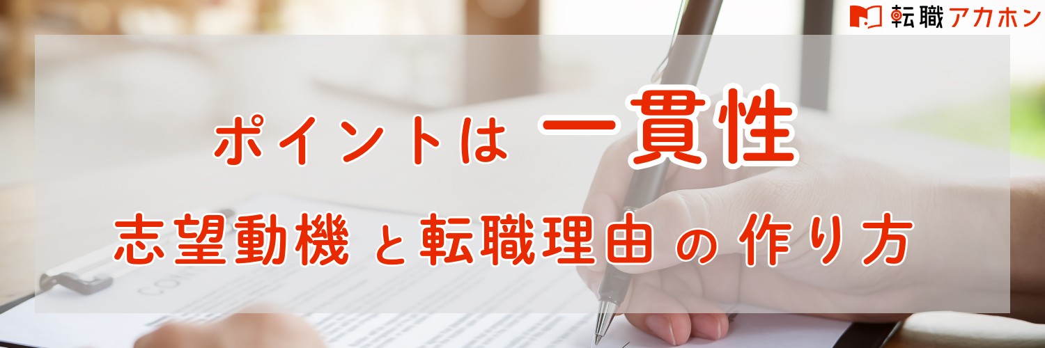 面接で「一貫性がない」と言われたら。志望動機と転職理由の一貫性の作り方全手順！