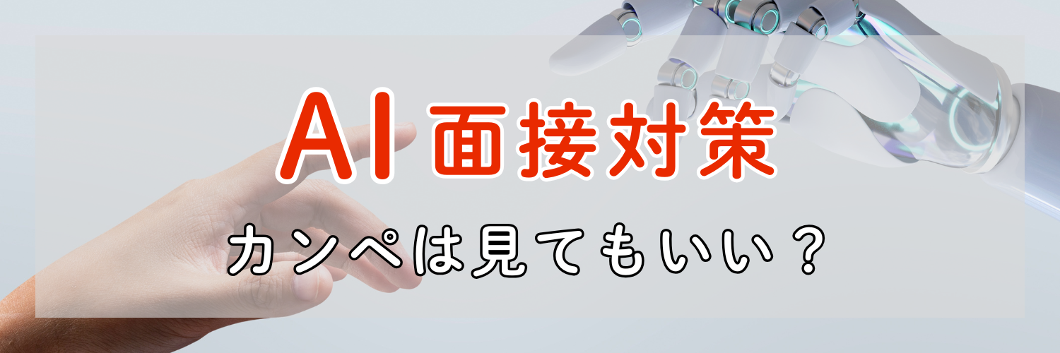 初めてのAI面接対策【対話型・録画型対応】カンペは見てもいい？