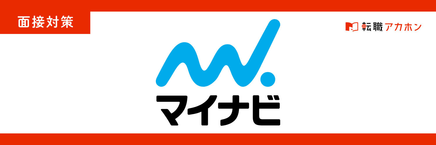 マイナビワークスの一次面接でよく聞かれる質問と好印象な答え方｜準備すべき傾向と対策