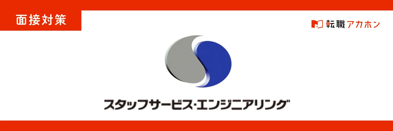 スタッフサービスエンジニアリングの一次面接でよく聞かれる質問【全職種共通の完全ガイド】