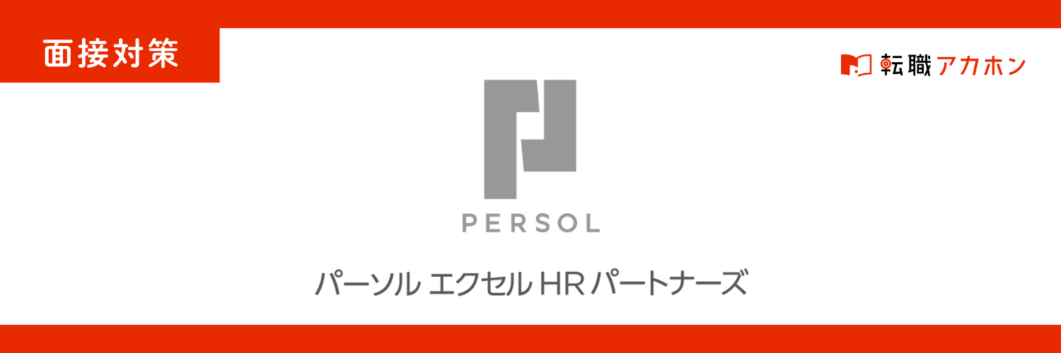 パーソルエクセルHRパートナーズの面接対策|よく聞かれる質問と内定獲得ポイントを徹底解説